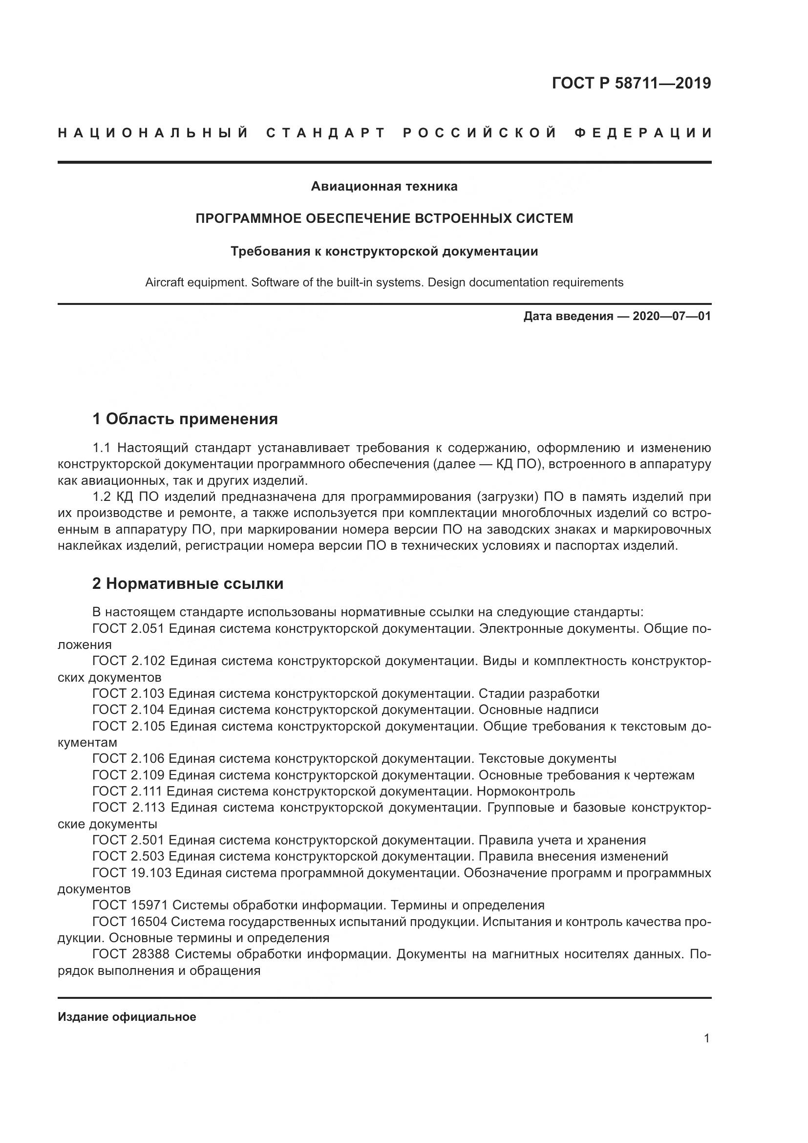ГОСТ Р  58711-2019, страница 5
