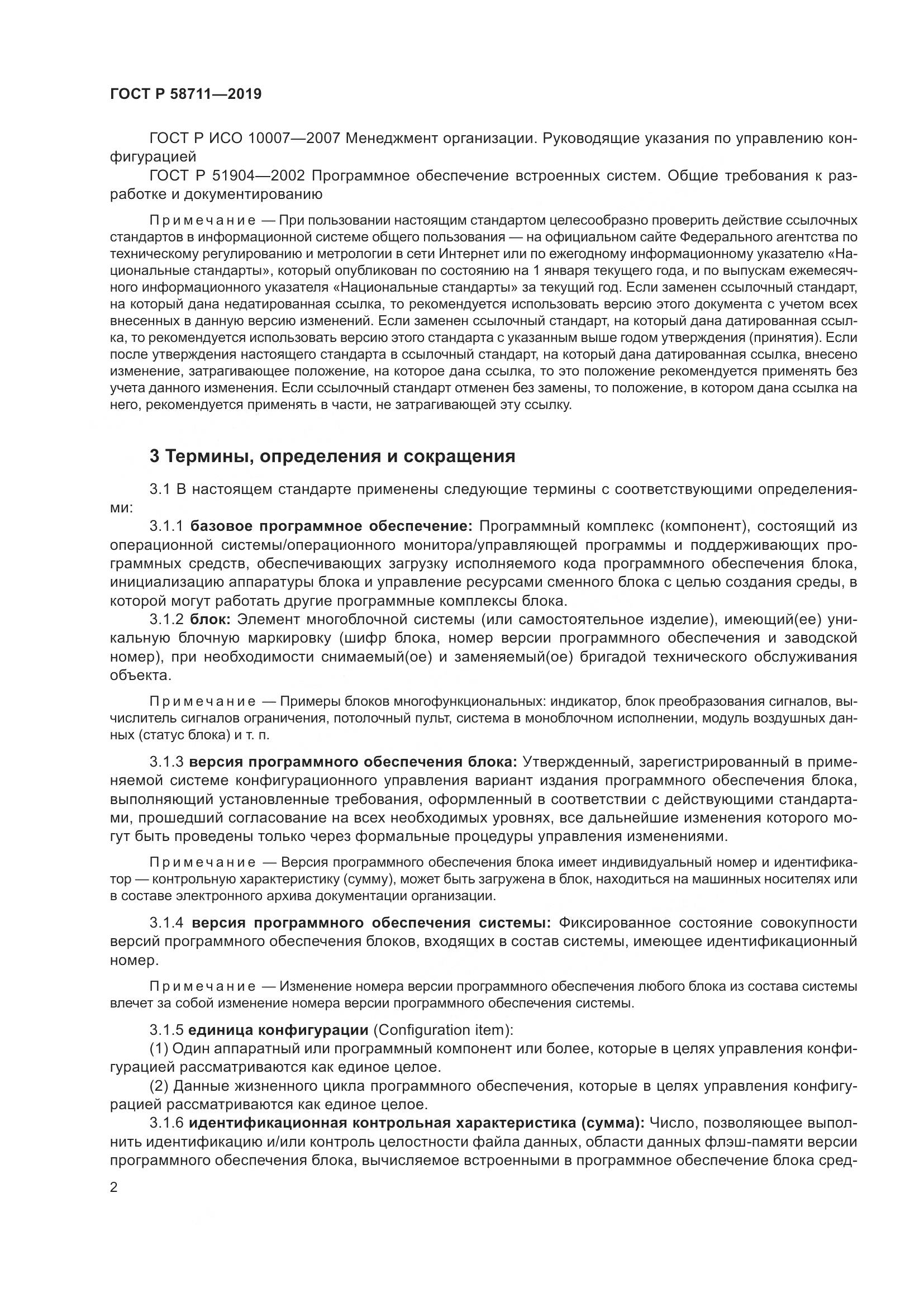 ГОСТ Р  58711-2019, страница 6