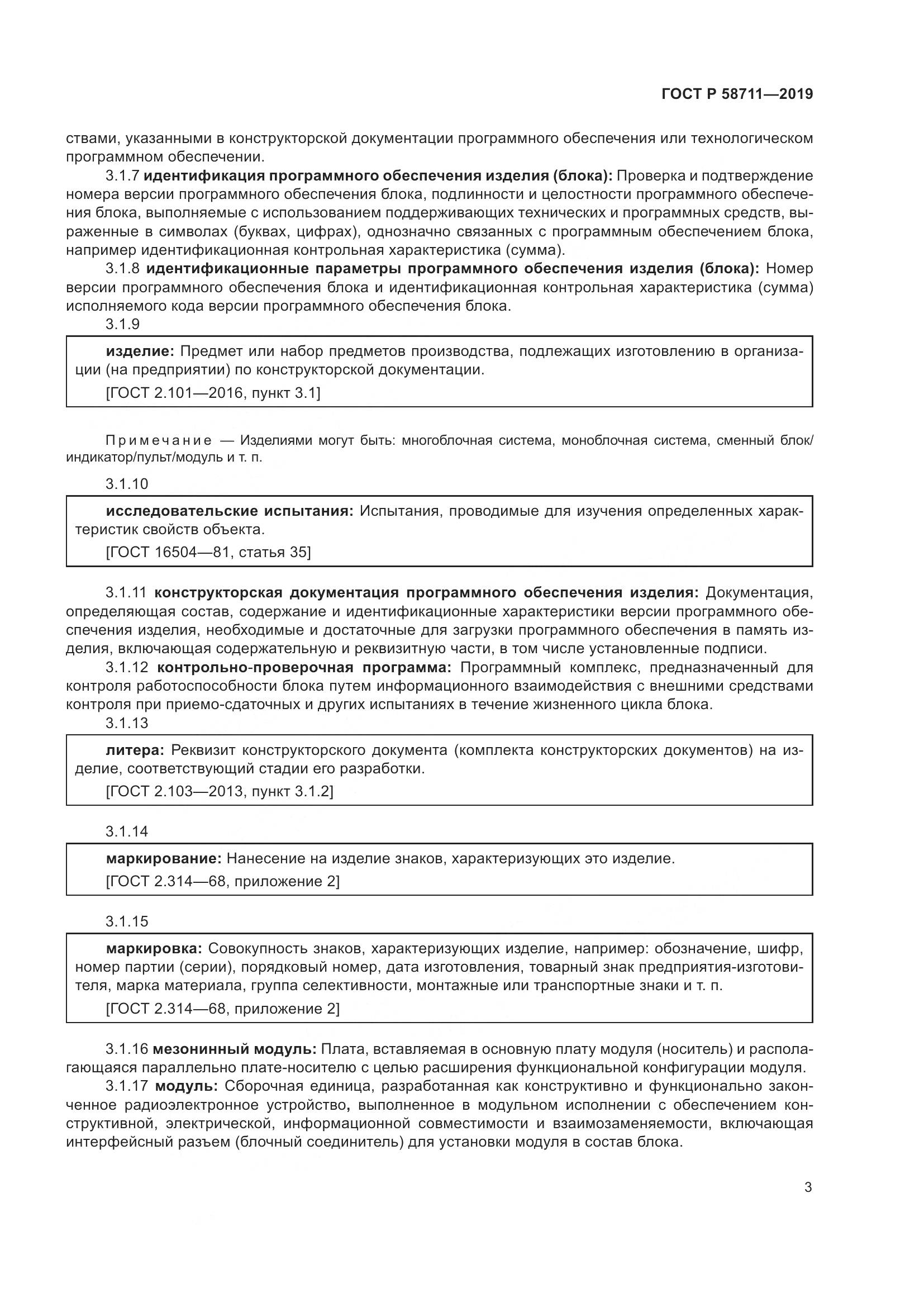 ГОСТ Р  58711-2019, страница 7