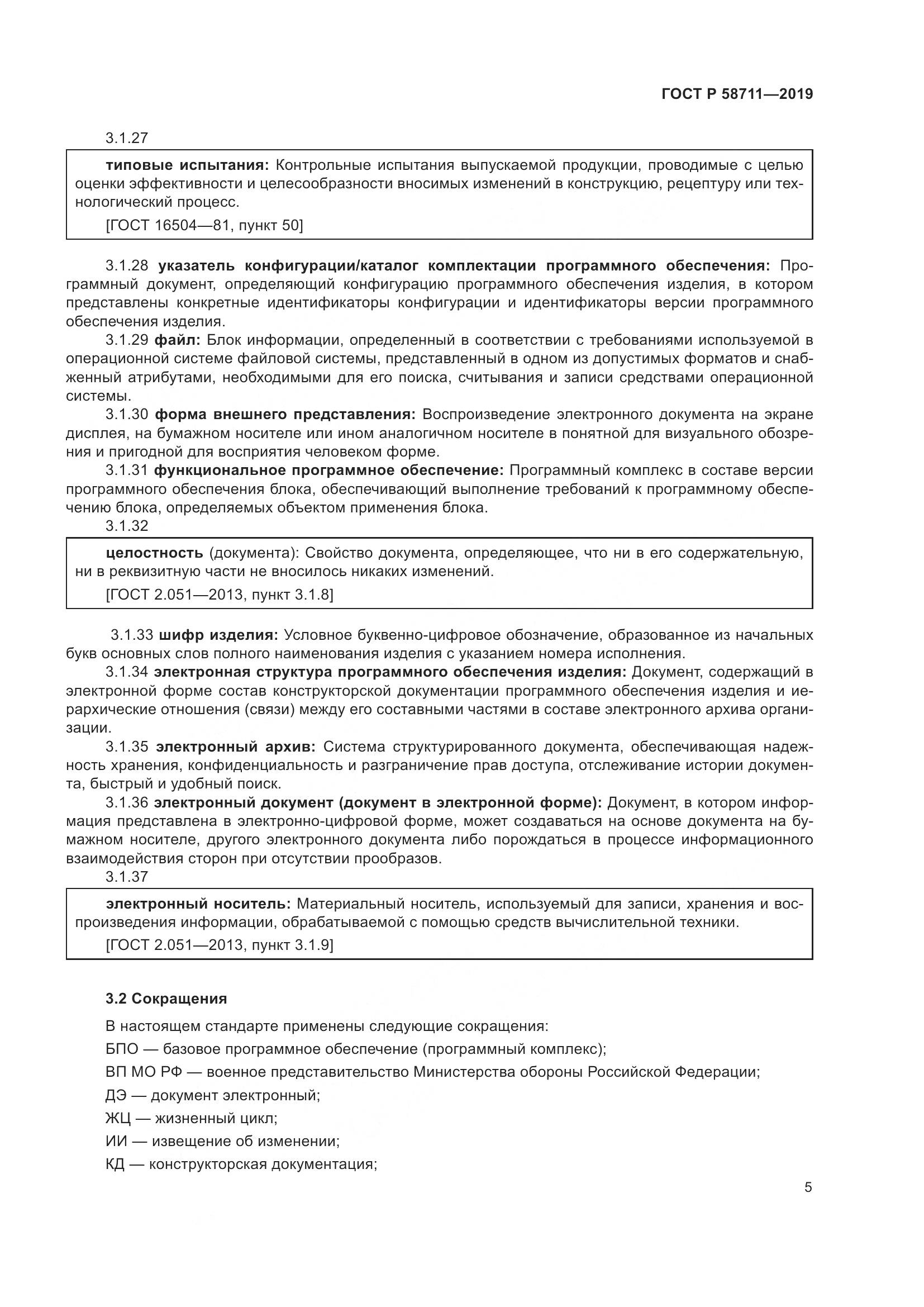 ГОСТ Р  58711-2019, страница 9
