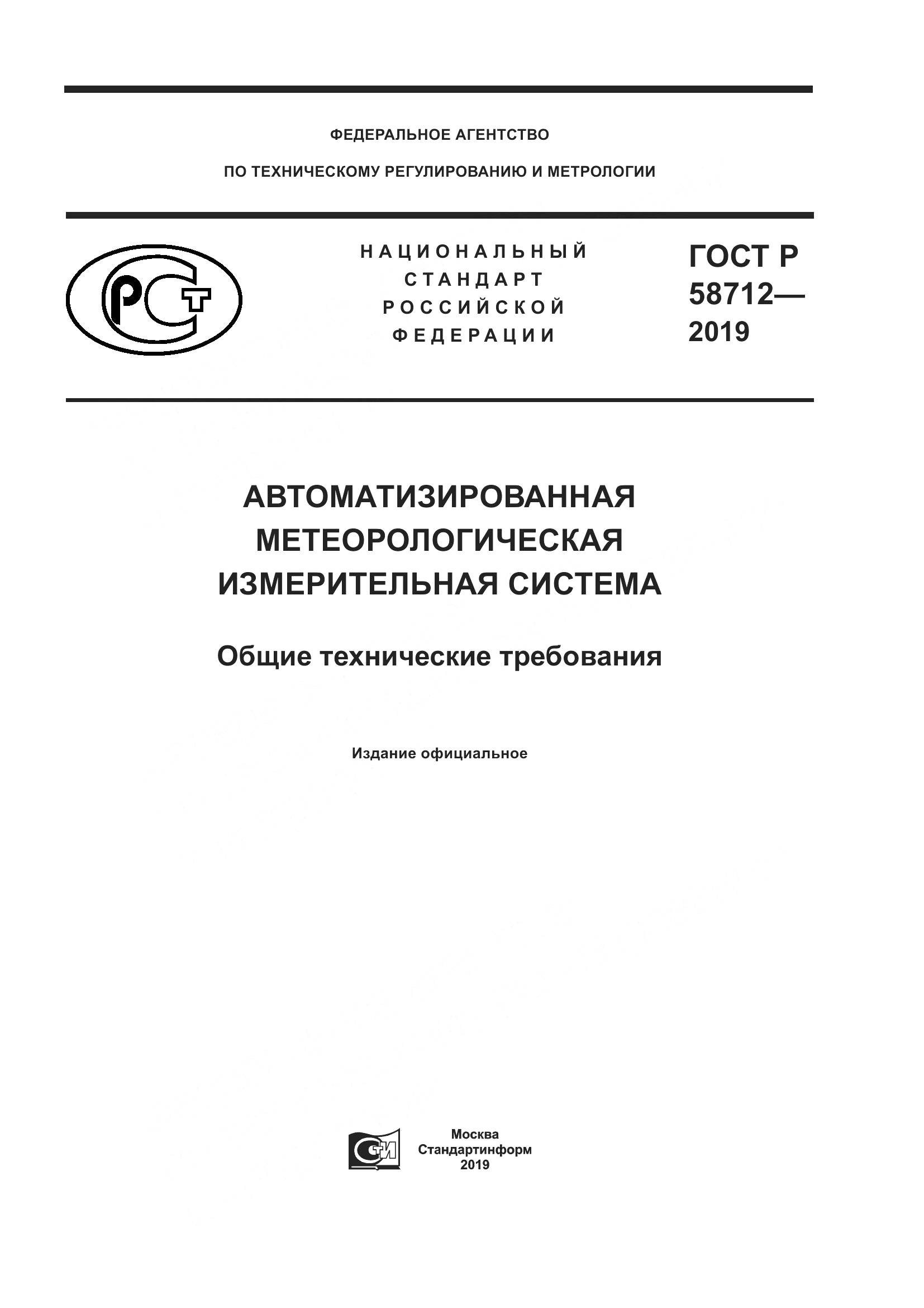 ГОСТ Р  58712-2019, страница 1