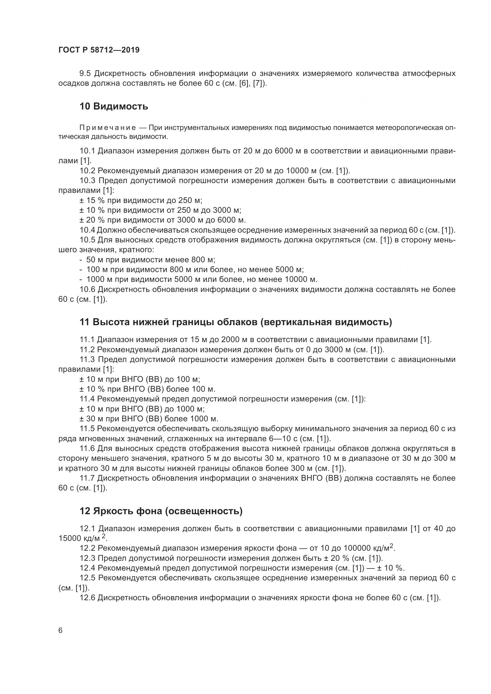 ГОСТ Р  58712-2019, страница 10
