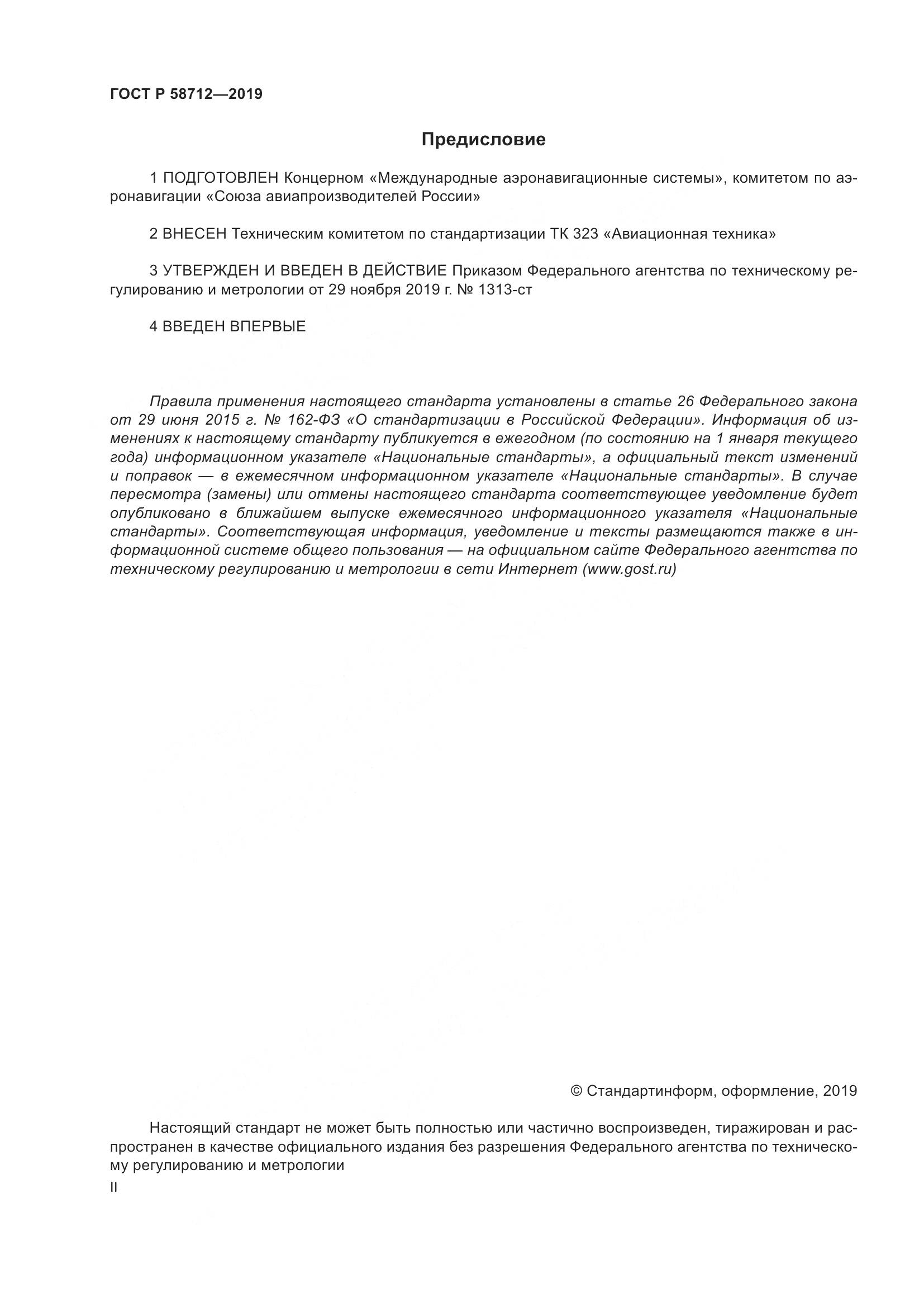 ГОСТ Р  58712-2019, страница 2