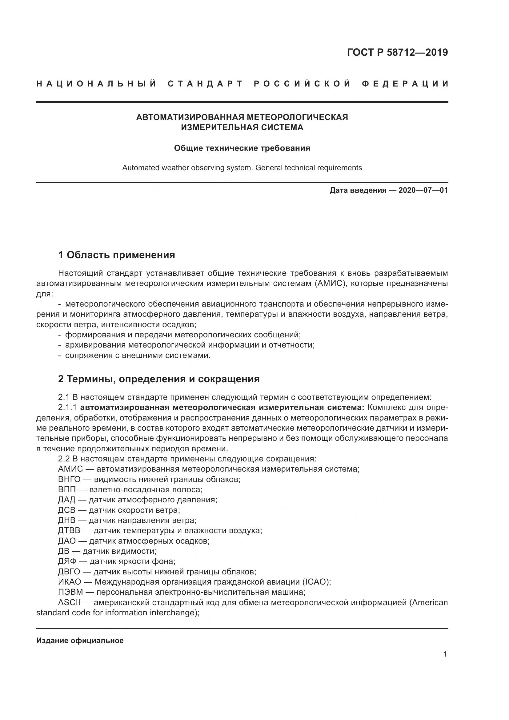 ГОСТ Р  58712-2019, страница 5