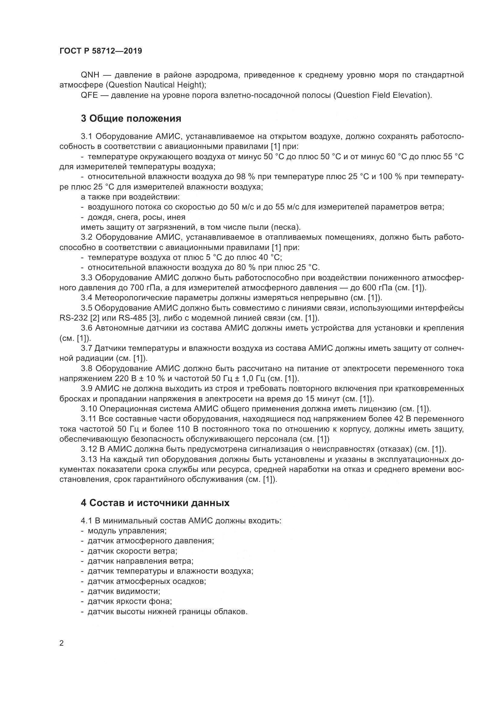 ГОСТ Р  58712-2019, страница 6