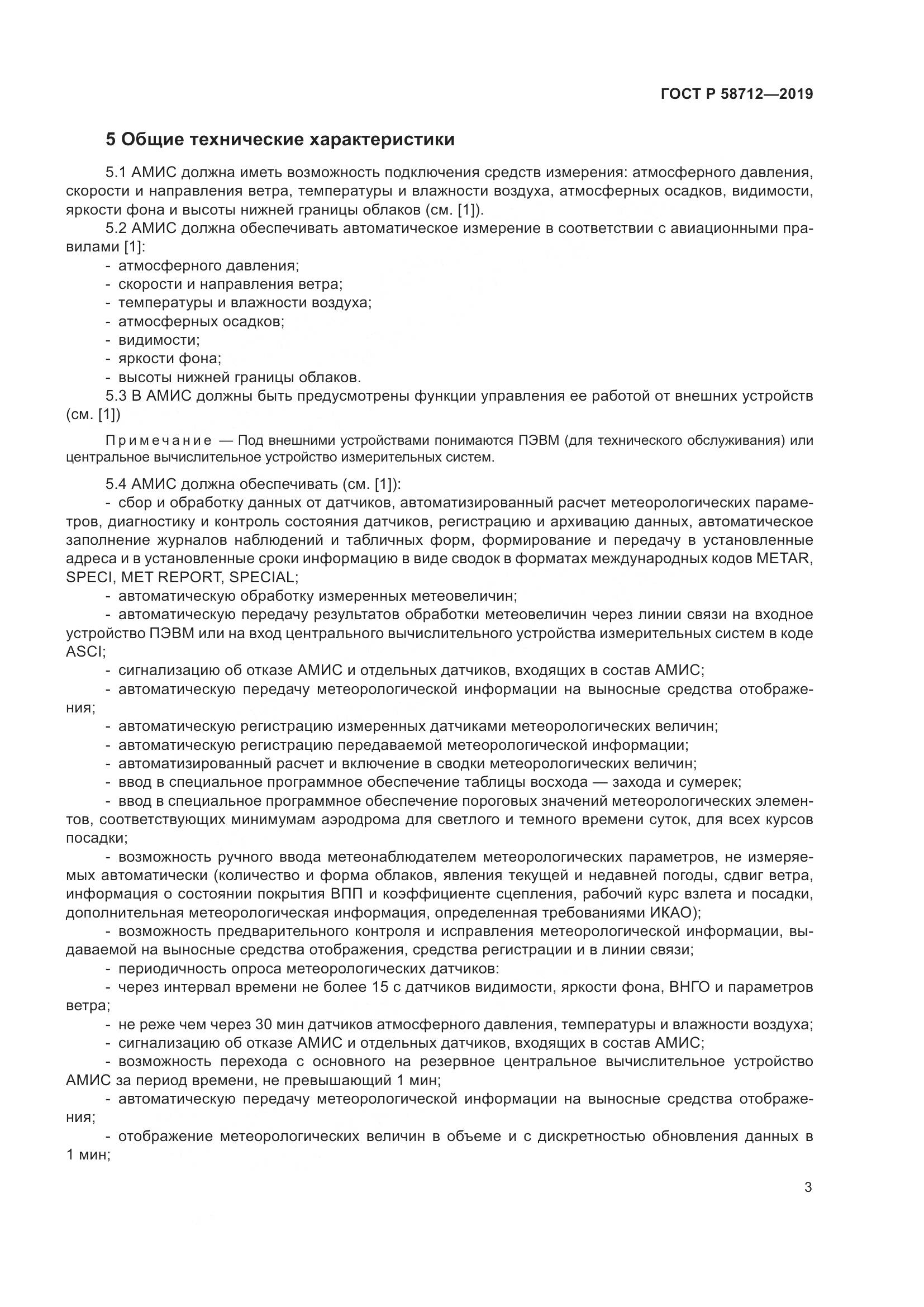 ГОСТ Р  58712-2019, страница 7