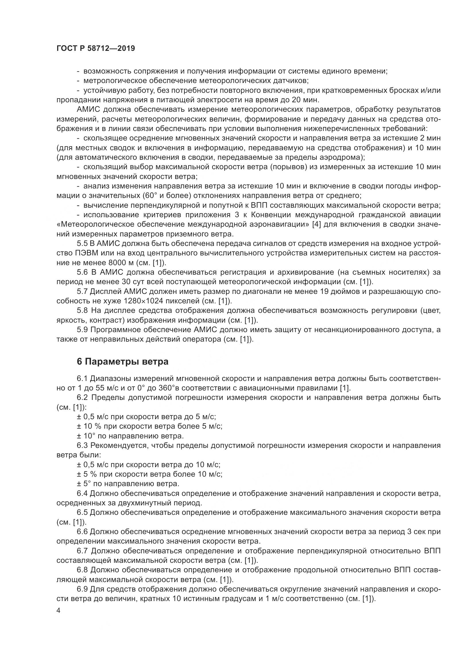 ГОСТ Р  58712-2019, страница 8