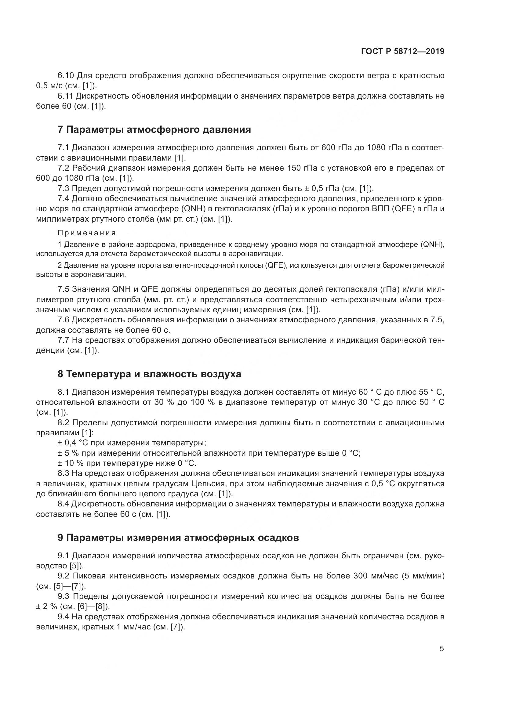 ГОСТ Р  58712-2019, страница 9