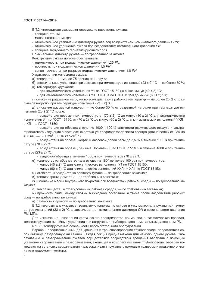 ГОСТ Р  58714-2019, страница 10