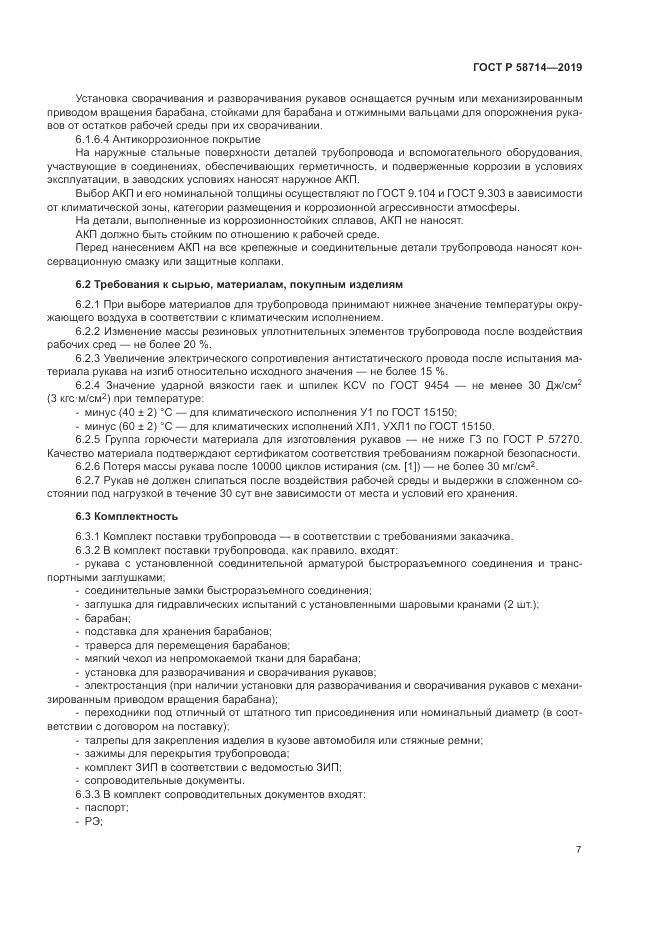 ГОСТ Р  58714-2019, страница 11