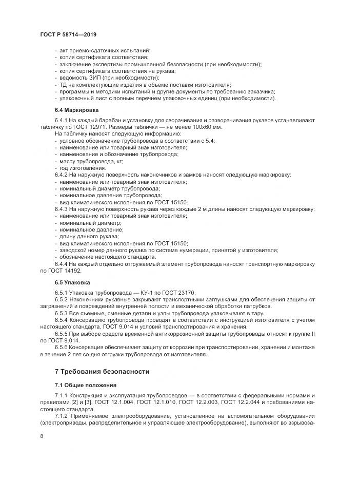 ГОСТ Р  58714-2019, страница 12