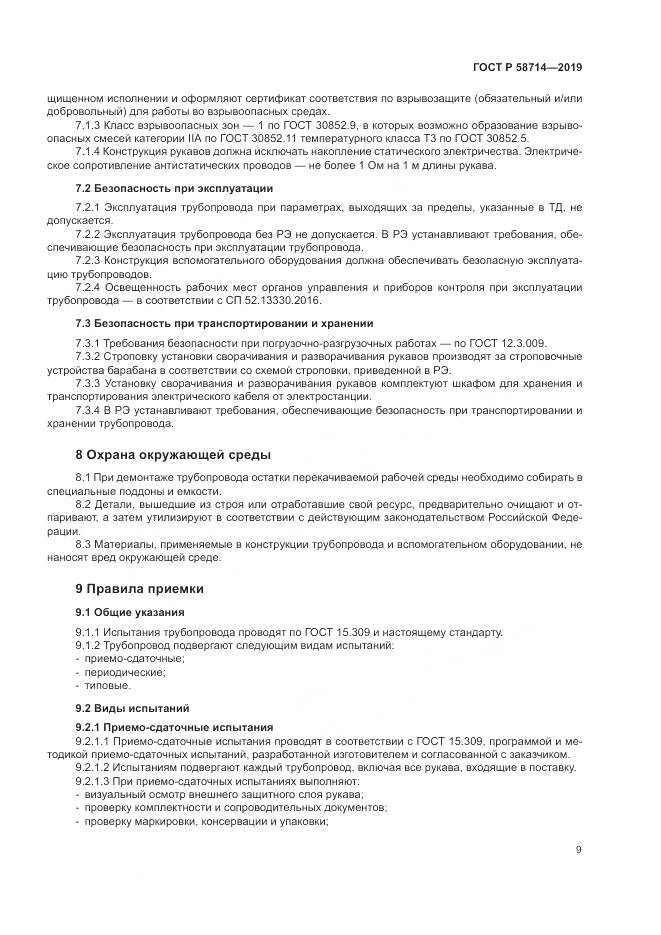 ГОСТ Р  58714-2019, страница 13