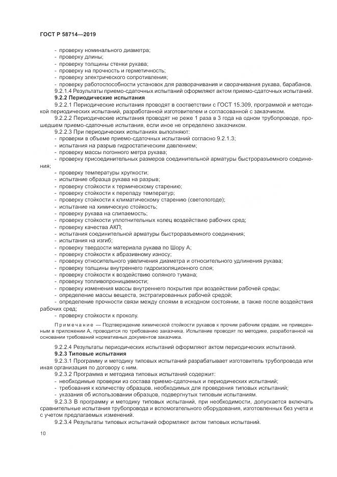 ГОСТ Р  58714-2019, страница 14