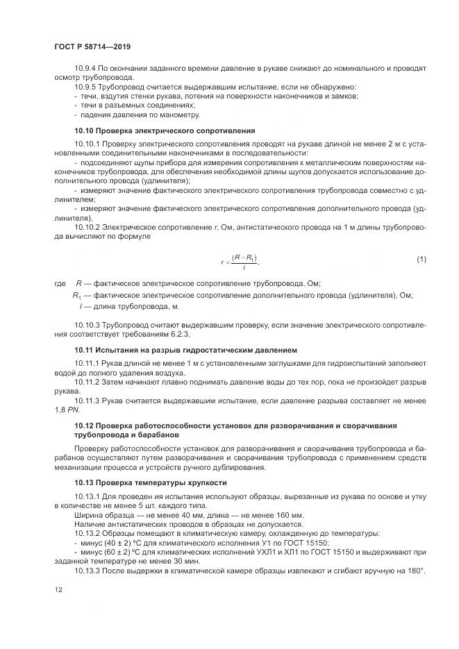 ГОСТ Р  58714-2019, страница 16