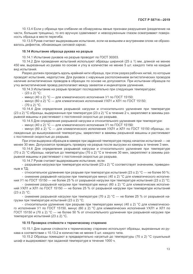 ГОСТ Р  58714-2019, страница 17