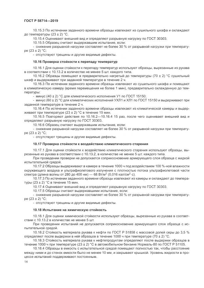 ГОСТ Р  58714-2019, страница 18