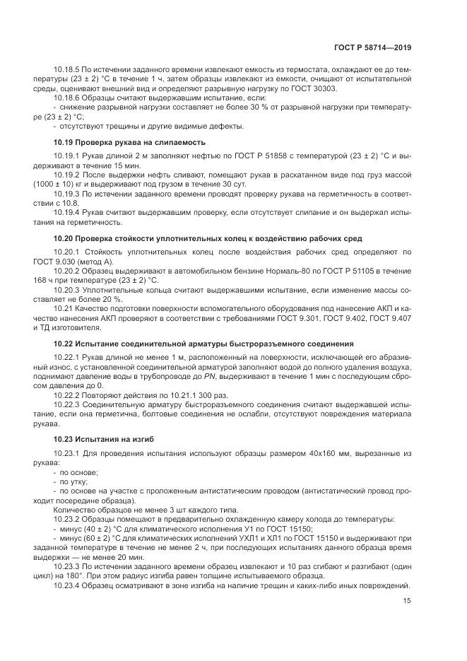 ГОСТ Р  58714-2019, страница 19