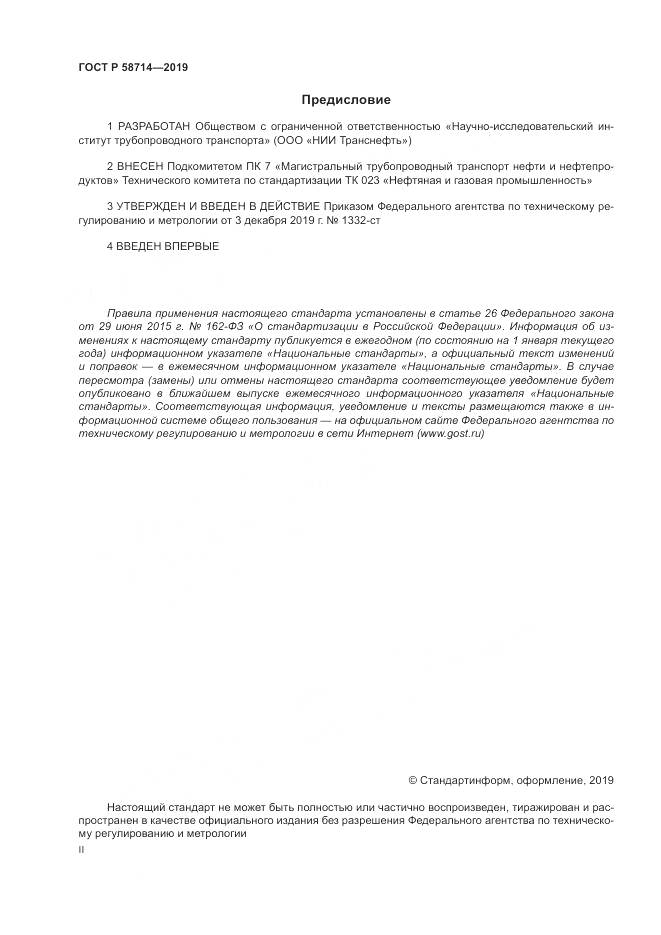 ГОСТ Р  58714-2019, страница 2