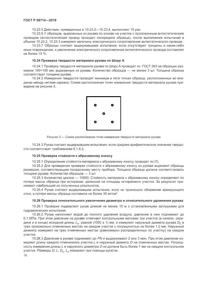 ГОСТ Р  58714-2019, страница 20