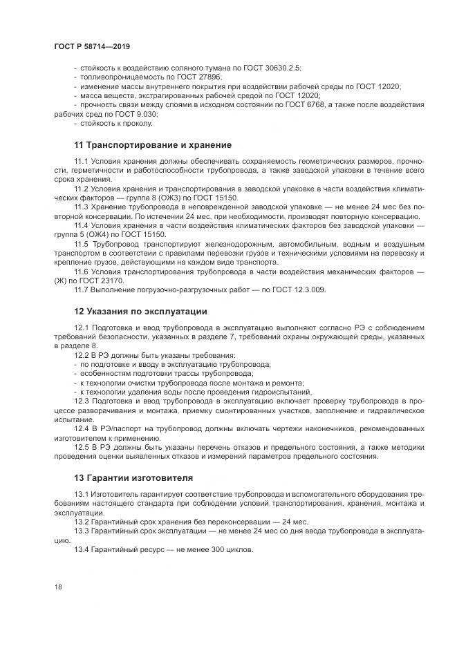 ГОСТ Р  58714-2019, страница 22