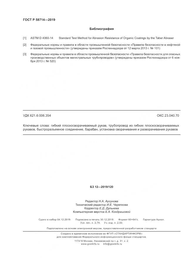 ГОСТ Р  58714-2019, страница 24