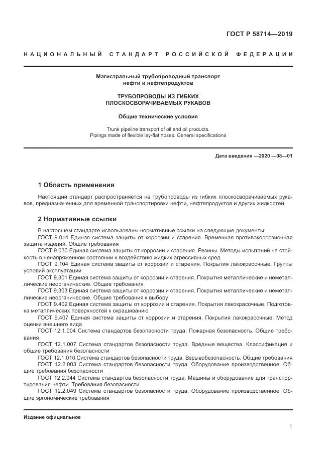 ГОСТ Р  58714-2019, страница 5