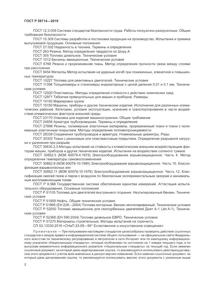 ГОСТ Р  58714-2019, страница 6