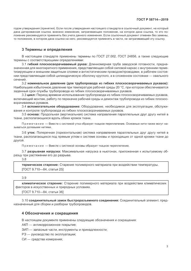 ГОСТ Р  58714-2019, страница 7