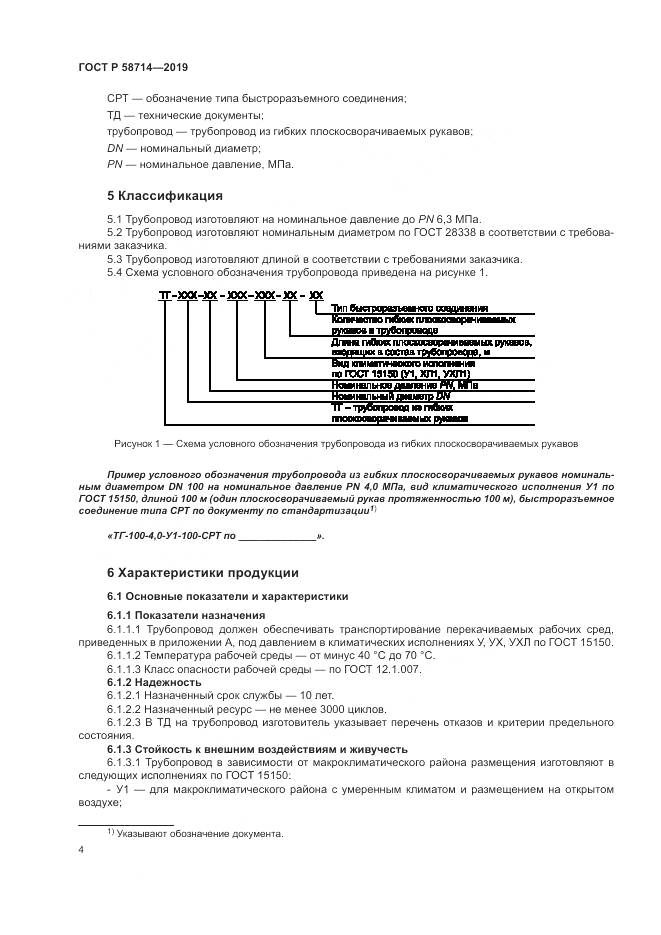 ГОСТ Р  58714-2019, страница 8