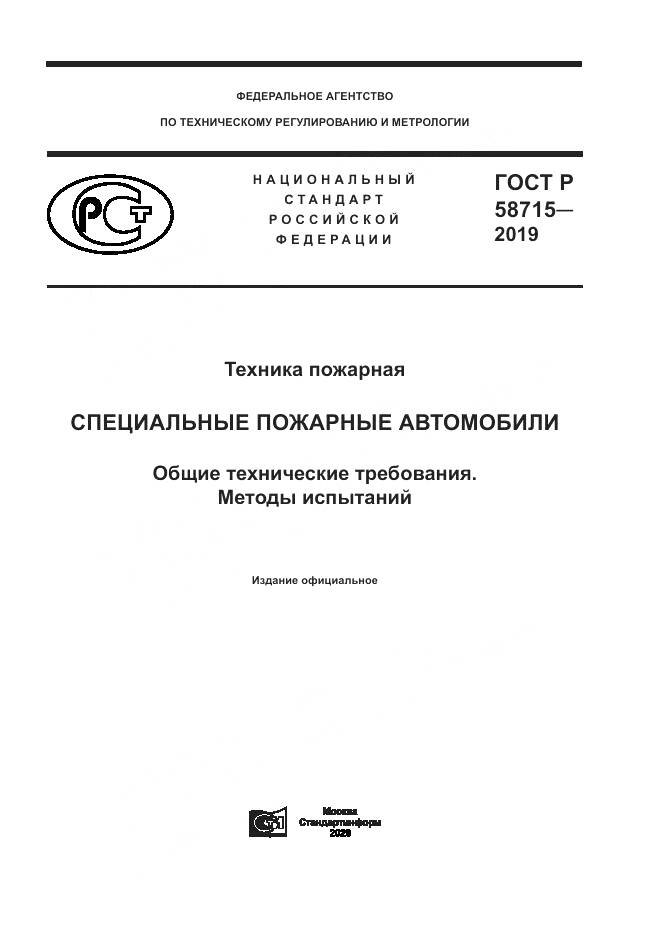 ГОСТ Р  58715-2019, страница 1