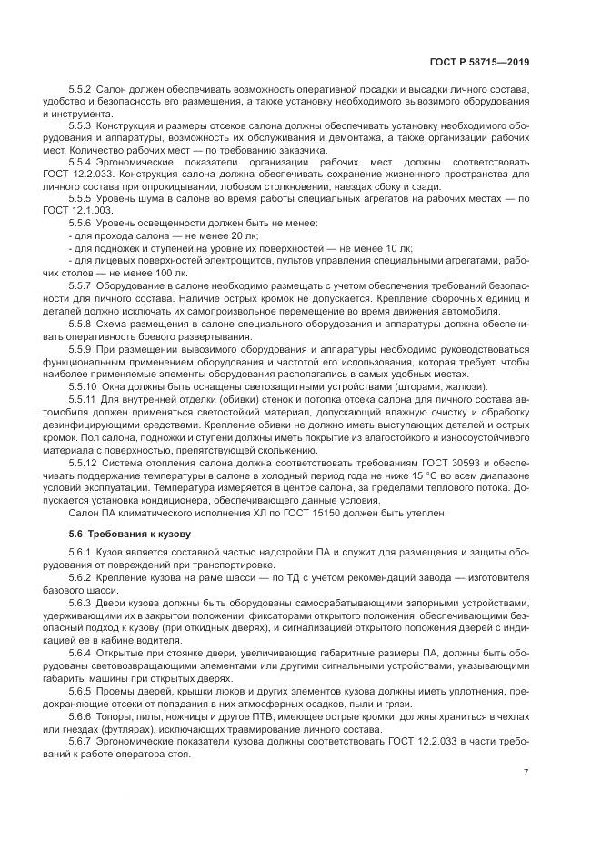 ГОСТ Р  58715-2019, страница 11