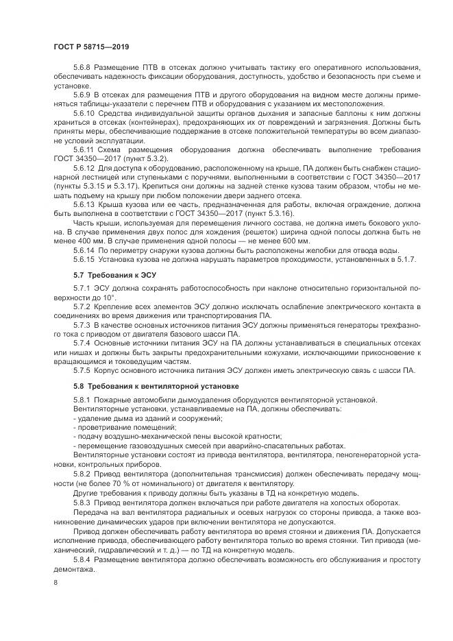 ГОСТ Р  58715-2019, страница 12