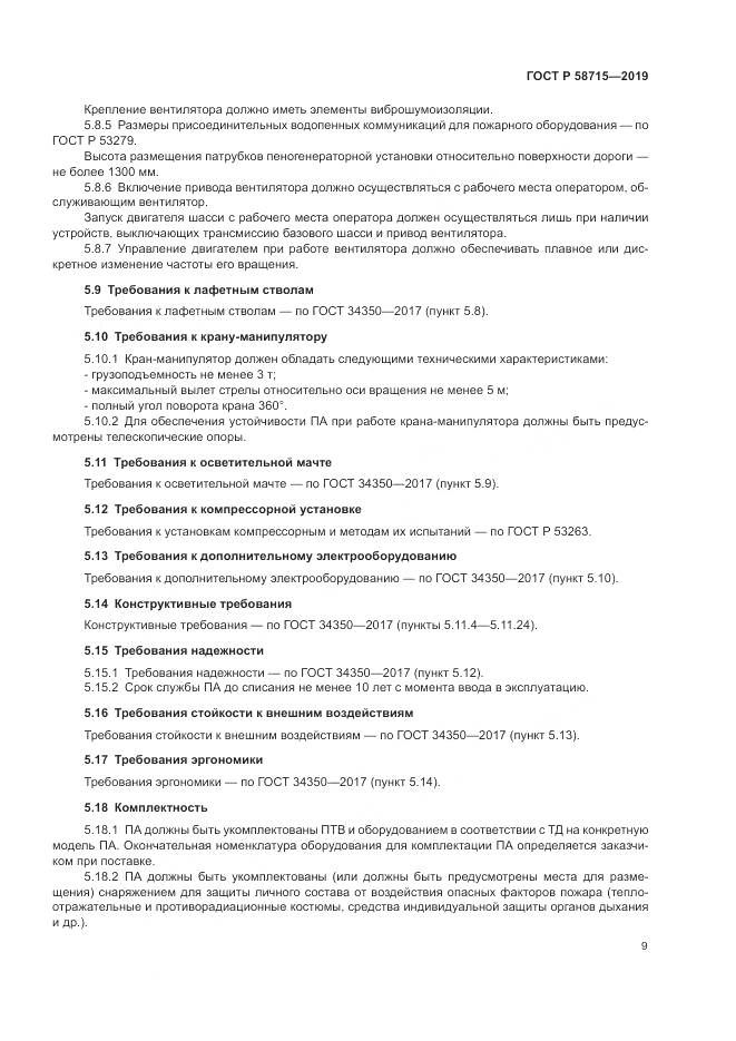 ГОСТ Р  58715-2019, страница 13