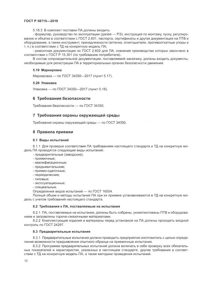 ГОСТ Р  58715-2019, страница 14