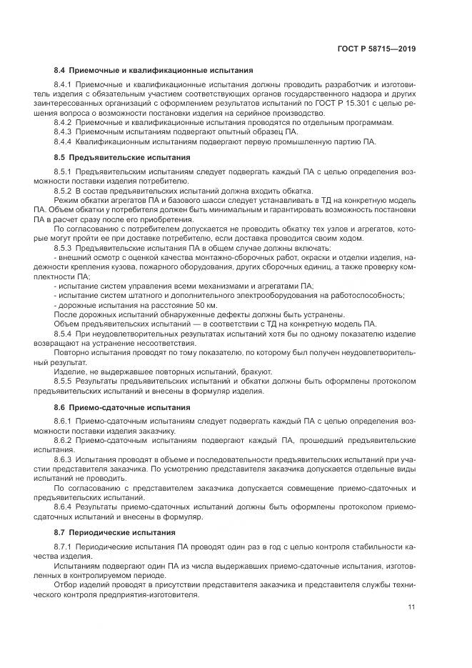 ГОСТ Р  58715-2019, страница 15
