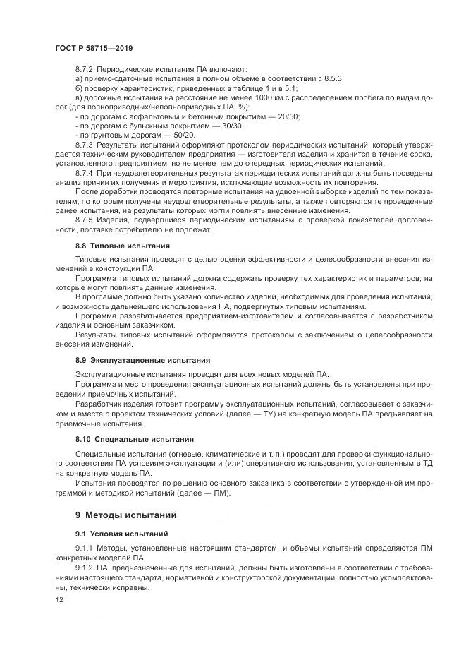 ГОСТ Р  58715-2019, страница 16