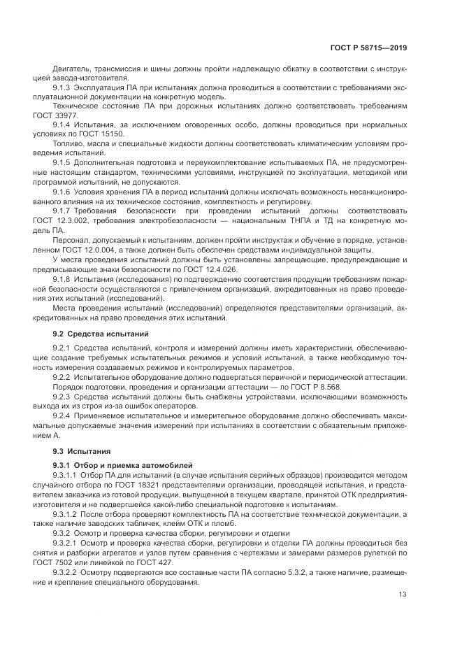 ГОСТ Р  58715-2019, страница 17