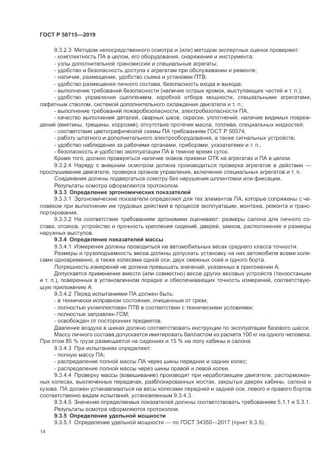 ГОСТ Р  58715-2019, страница 18
