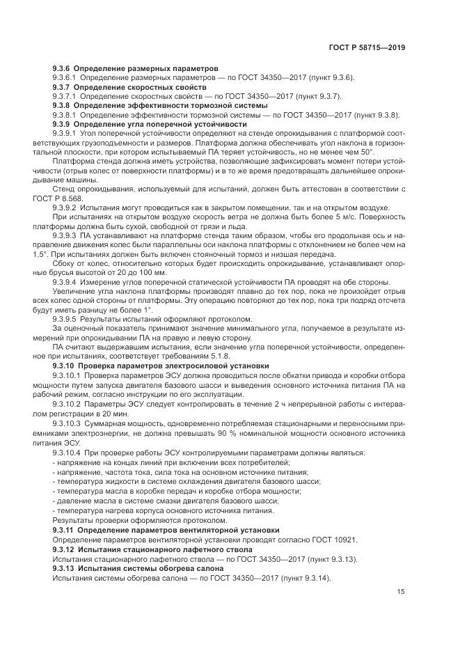 ГОСТ Р  58715-2019, страница 19