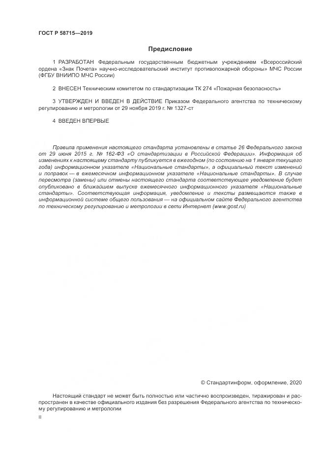 ГОСТ Р  58715-2019, страница 2