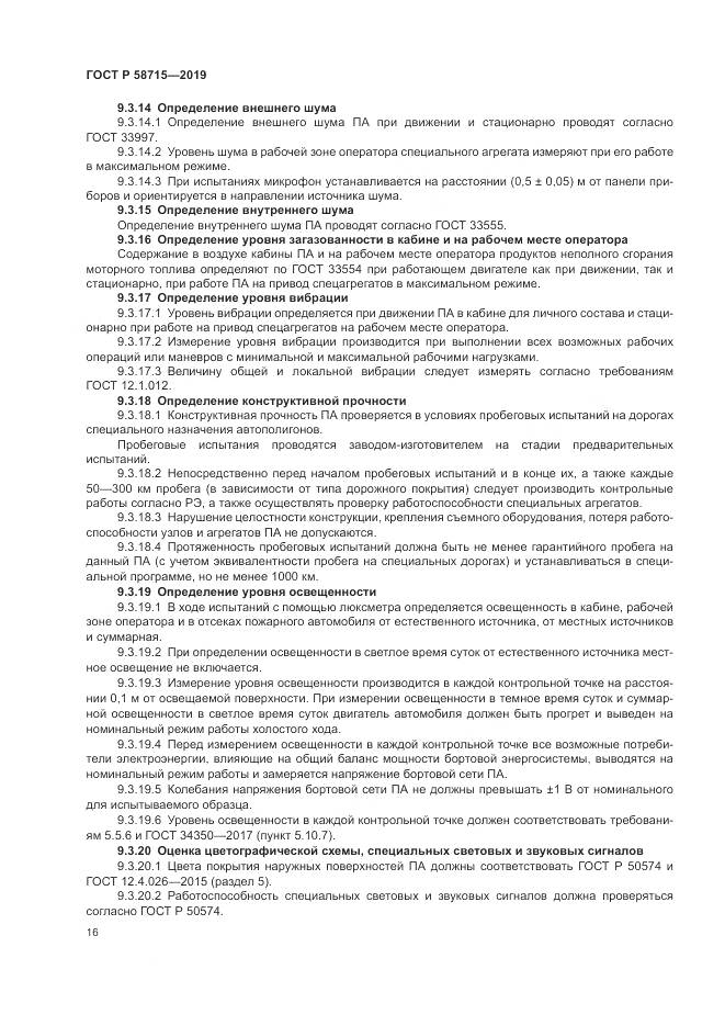 ГОСТ Р  58715-2019, страница 20