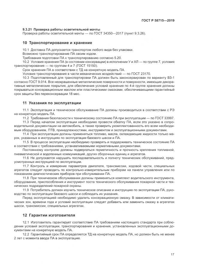 ГОСТ Р  58715-2019, страница 21