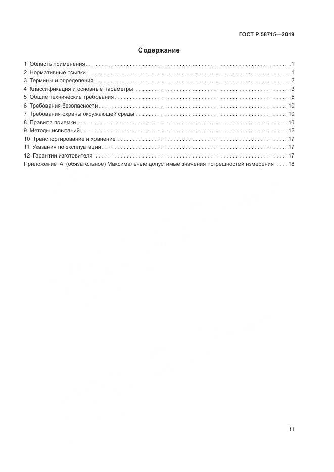 ГОСТ Р  58715-2019, страница 3