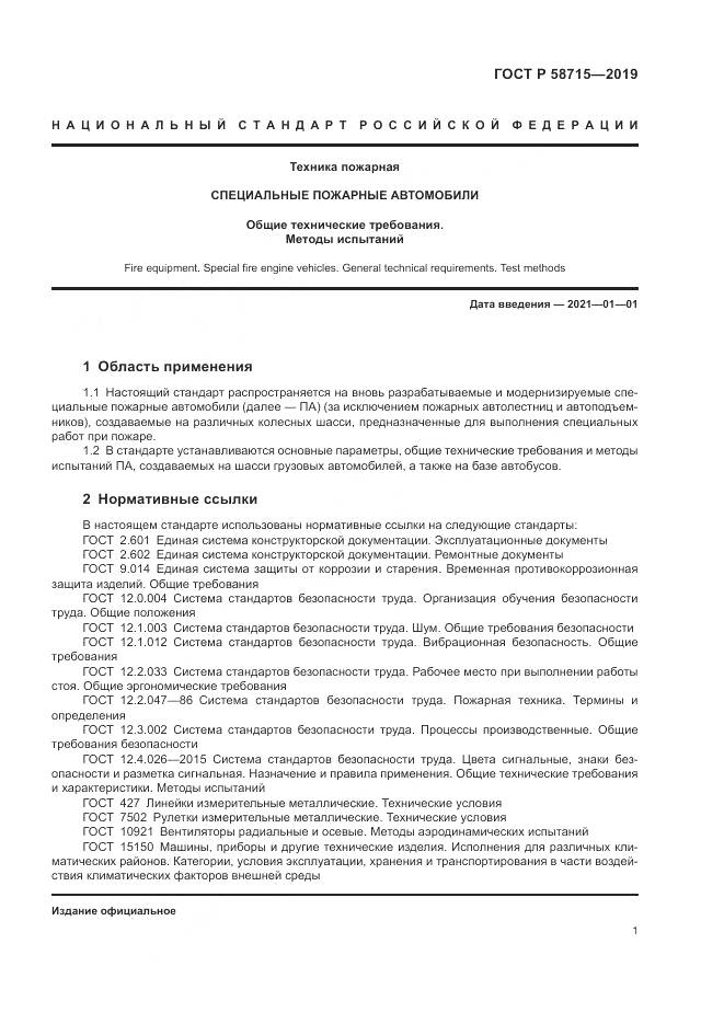 ГОСТ Р  58715-2019, страница 5