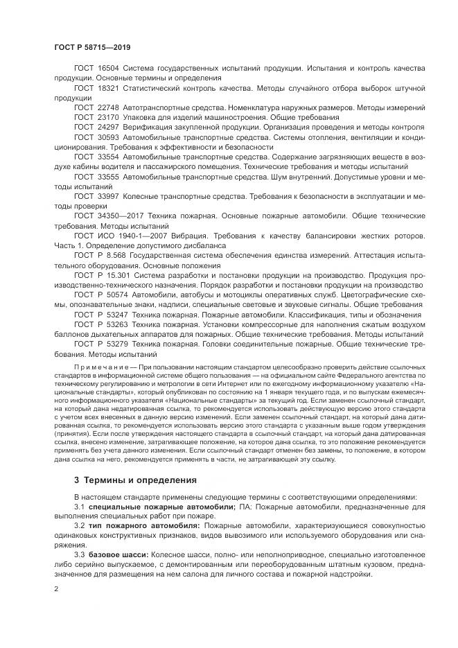 ГОСТ Р  58715-2019, страница 6