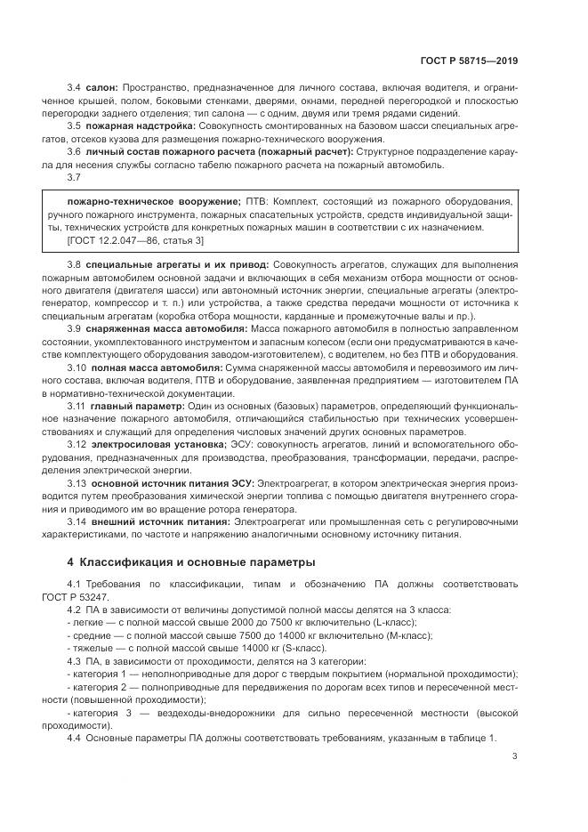ГОСТ Р  58715-2019, страница 7