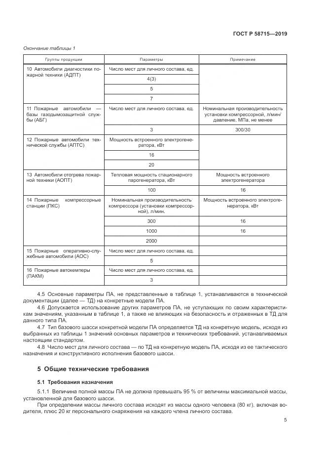 ГОСТ Р  58715-2019, страница 9