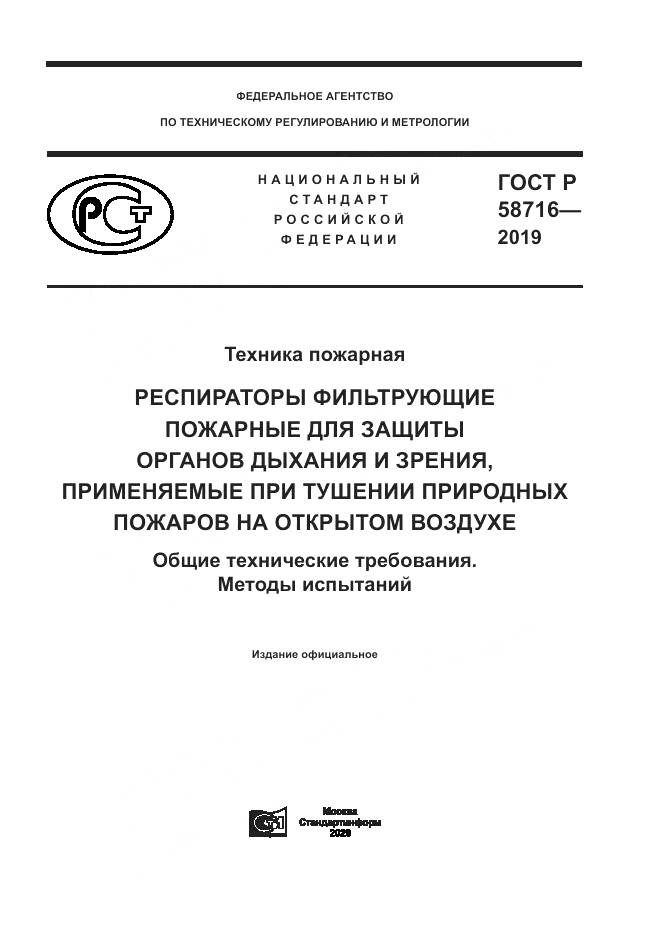 ГОСТ Р  58716-2019, страница 1