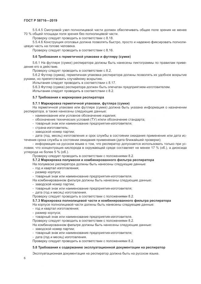 ГОСТ Р  58716-2019, страница 10