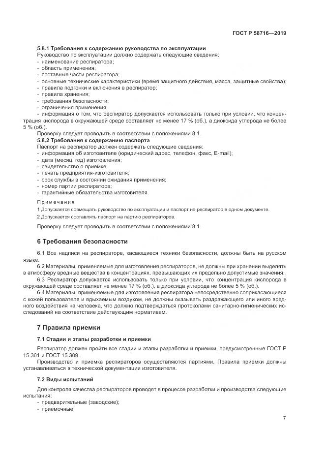 ГОСТ Р  58716-2019, страница 11